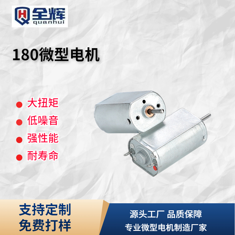 180微型电机
