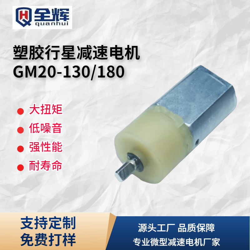 130/180微型塑胶行星减速电机