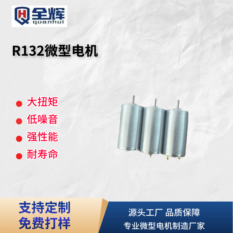 R132微型电机