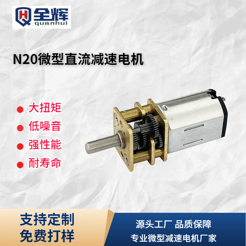 N20微型直流减速电机