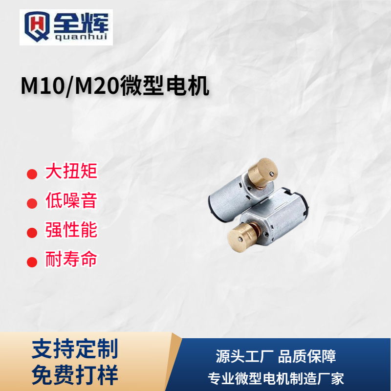 M10/M20微型电机