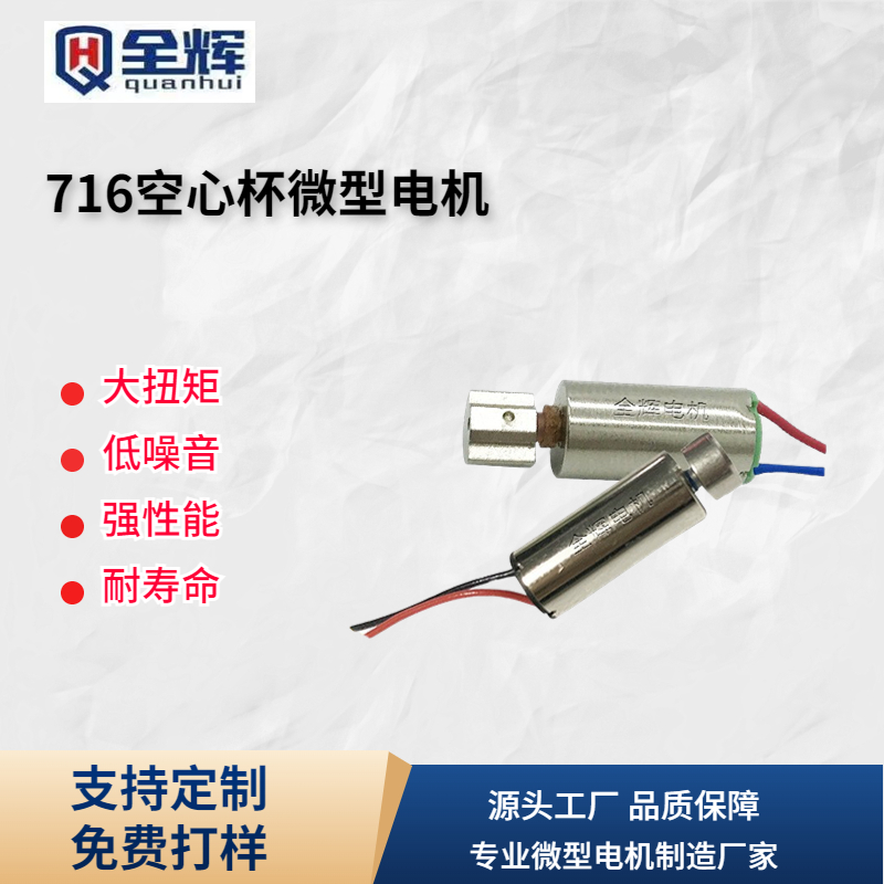 716空心杯电机